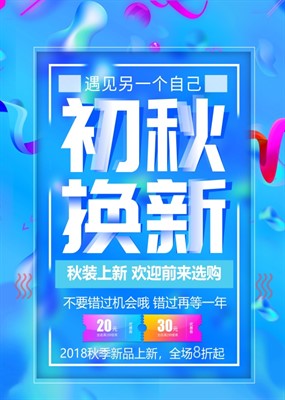 初秋换新广告海报设计